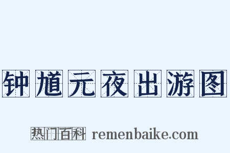 钟馗元夜出游图是什么意思的图片